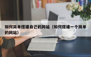 湘西如何简单搭建自己的网站（如何搭建一个简单的网站）