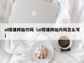 湘西ai搭建网站代码（ai搭建网站代码怎么写）