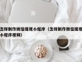 湘西怎样制作微信提现小程序（怎样制作微信提现小程序视频）