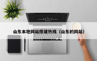 湘西山东本地网站搭建热线（山东的网站）
