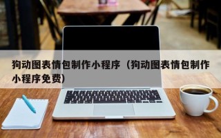 湘西狗动图表情包制作小程序（狗动图表情包制作小程序免费）