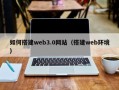 湘西如何搭建web3.0网站（搭建web环境）