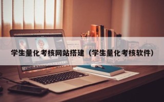 湘西学生量化考核网站搭建（学生量化考核软件）
