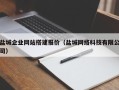 湘西盐城企业网站搭建报价（盐城网络科技有限公司）
