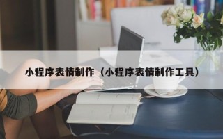 湘西小程序表情制作（小程序表情制作工具）