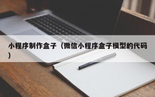 湘西小程序制作盒子（微信小程序盒子模型的代码）