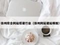 湘西徐州综合网站搭建行业（徐州网站建站模板）
