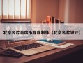 湘西北京名片百度小程序制作（北京名片设计）