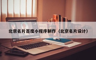湘西北京名片百度小程序制作（北京名片设计）