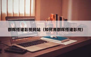 湘西群辉搭建影视网站（如何用群晖搭建影院）